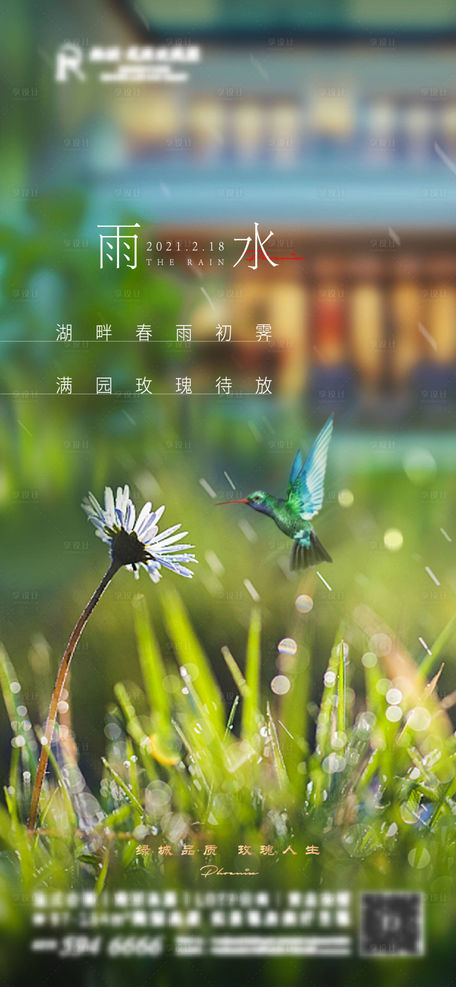 源文件下載【享設計】搜索編號：99420007952604239【二十四節氣雨水海報】