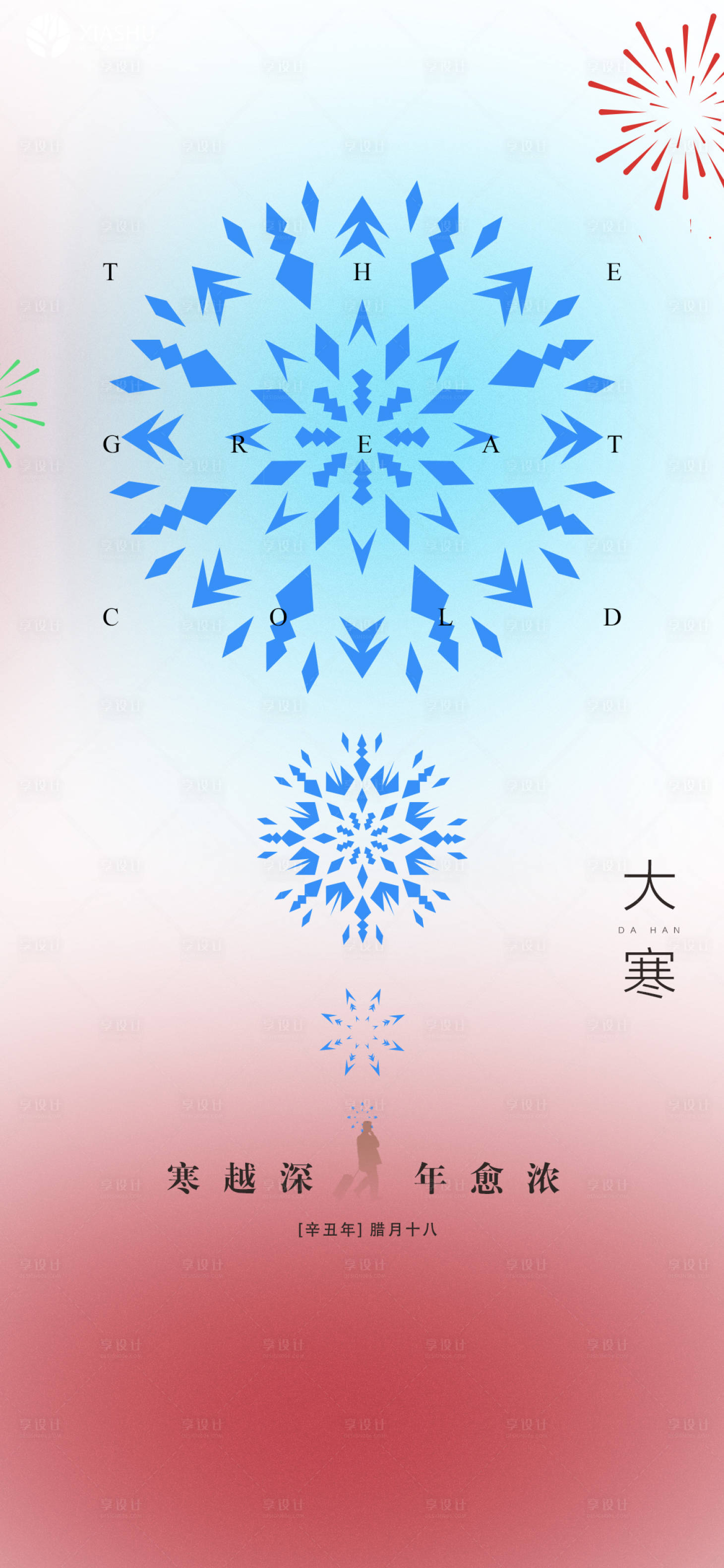 源文件下载【享设计】搜索编号：51710008132594462【大寒】