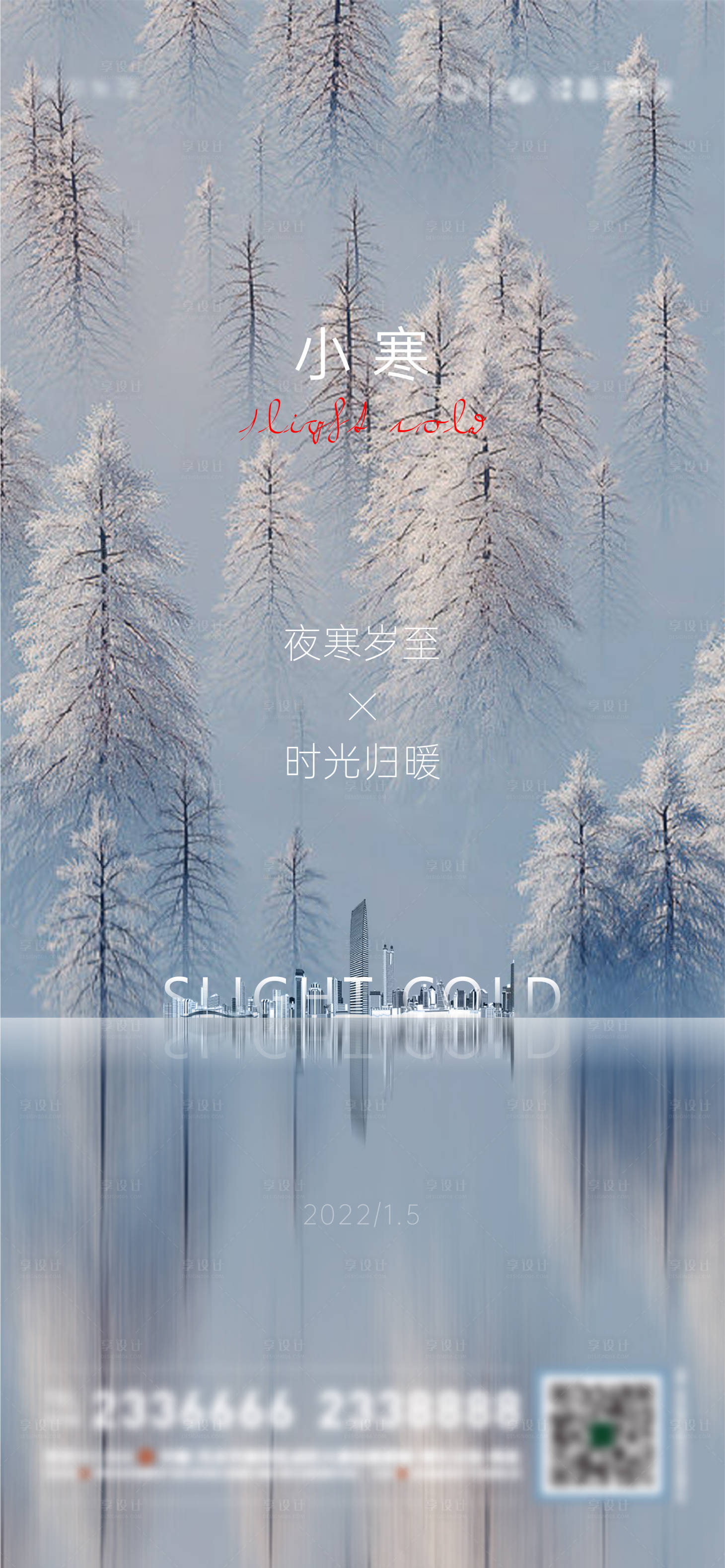 源文件下載【享設計】搜索編號：76040007930554380【地產(chǎn)小寒節(jié)氣海報】