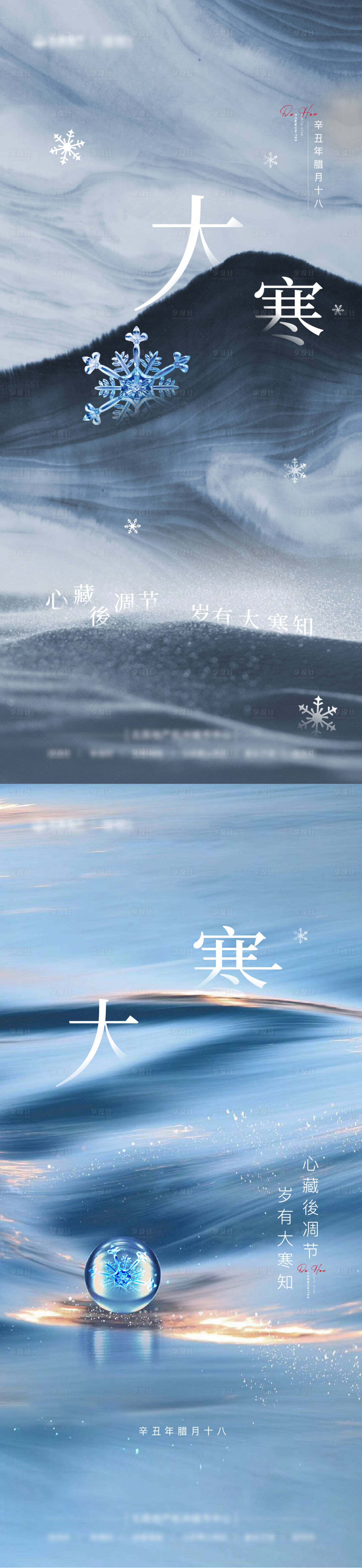 源文件下载【享设计】搜索编号：17220008158468104【大寒节气海报】