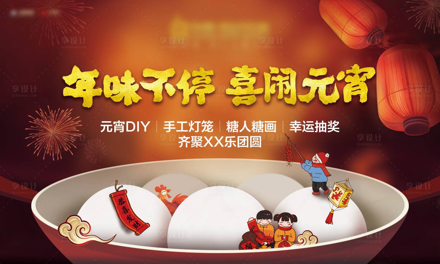 源文件下載【享設計】搜索編號：23700007956582327【元宵節活動背景板】