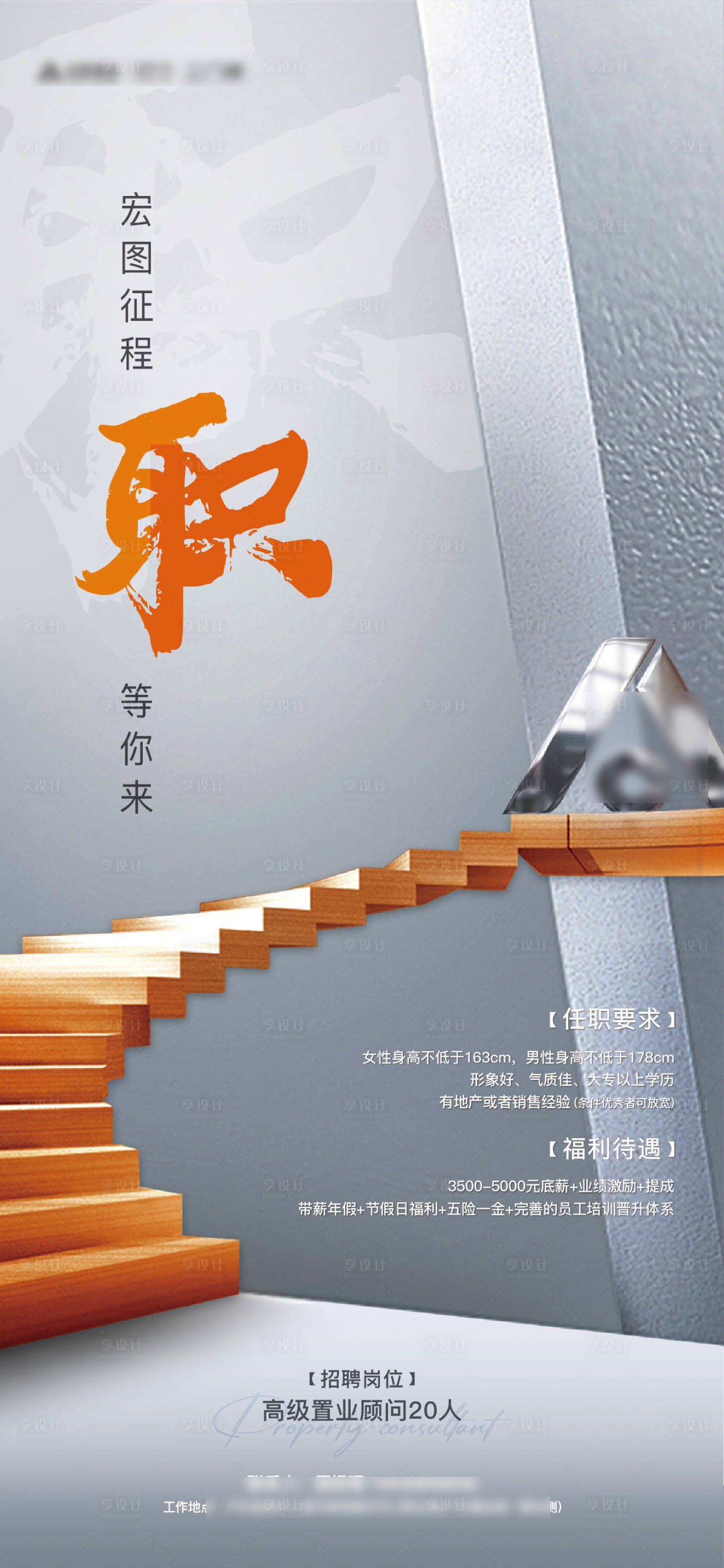 源文件下载【享设计】搜索编号：22070008145572206【地产招聘调性灰橙】