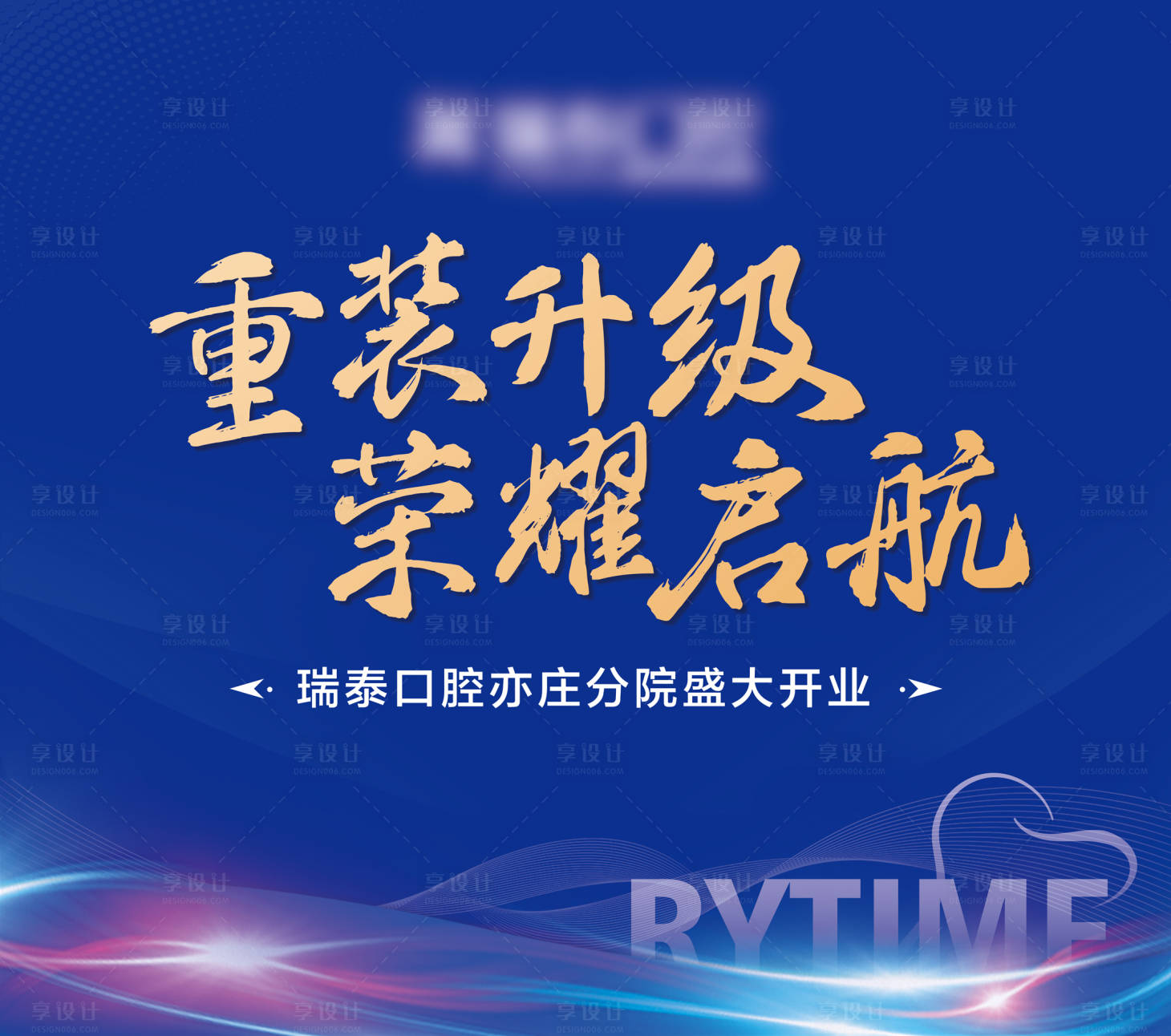 源文件下载【享设计】搜索编号：93230008242313153【重装开业背景板】