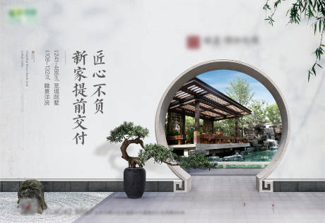 源文件下载【新中式交付实景海报】编号：32170008188923216
