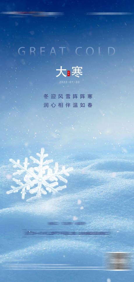 源文件下载【大寒海报】编号：65200008170079391