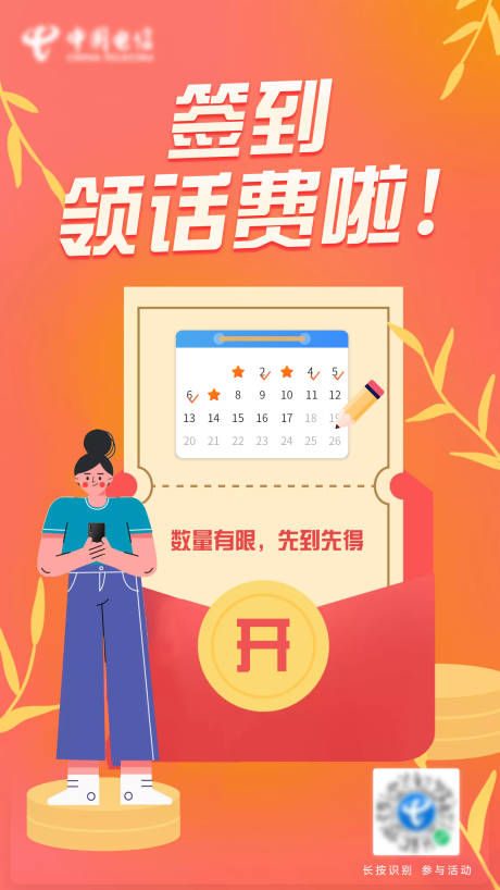 源文件下載【享設(shè)計】搜索編號：27930008259312774【簽到領(lǐng)話費喜慶海報】