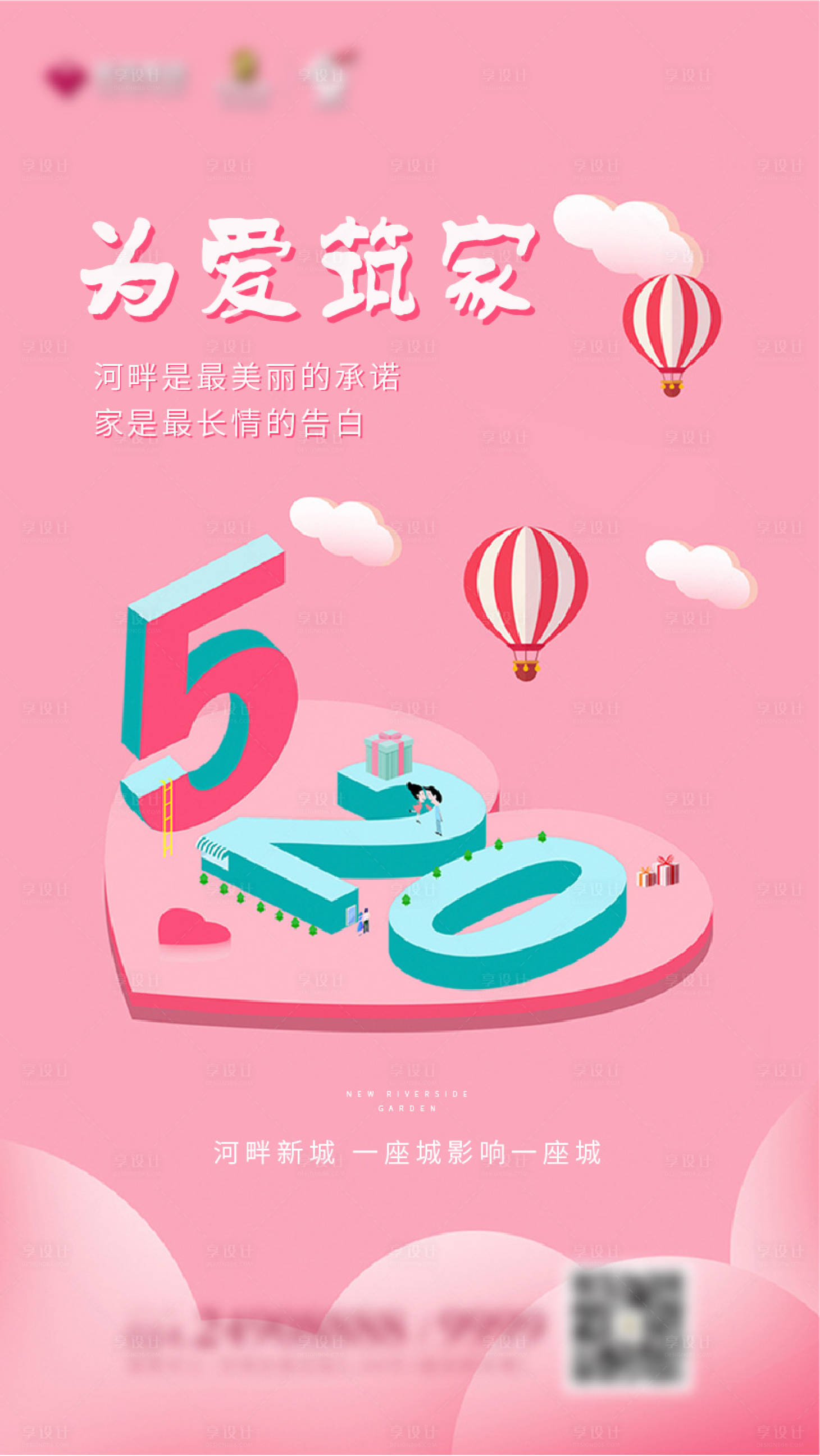源文件下载【享设计】搜索编号：58290008155403580【2.5D情人节七夕520朋友圈海报】