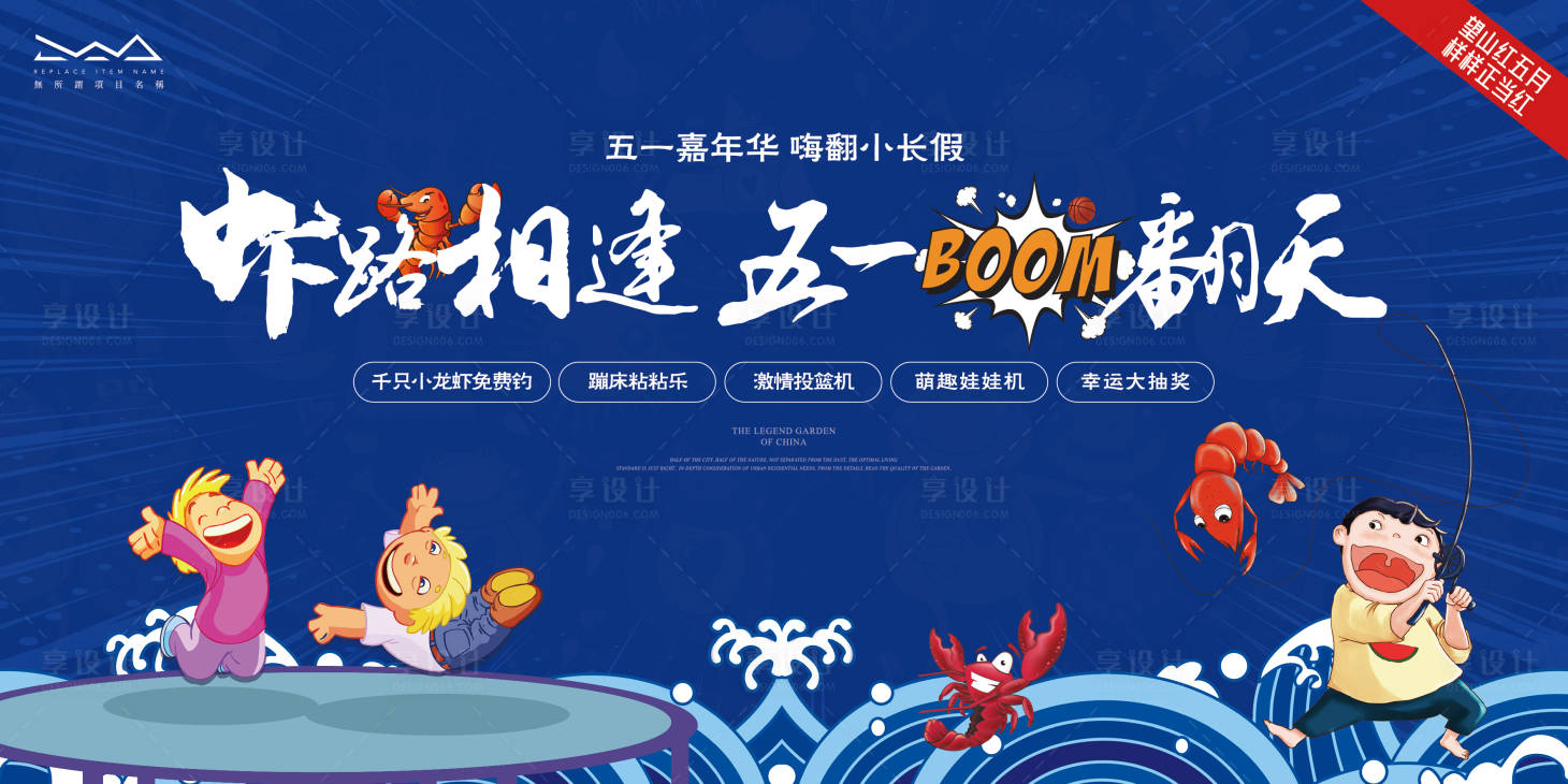 源文件下載【五一活動(dòng)小龍蝦蹦床活動(dòng)主畫面】編號(hào)：95840008169177809