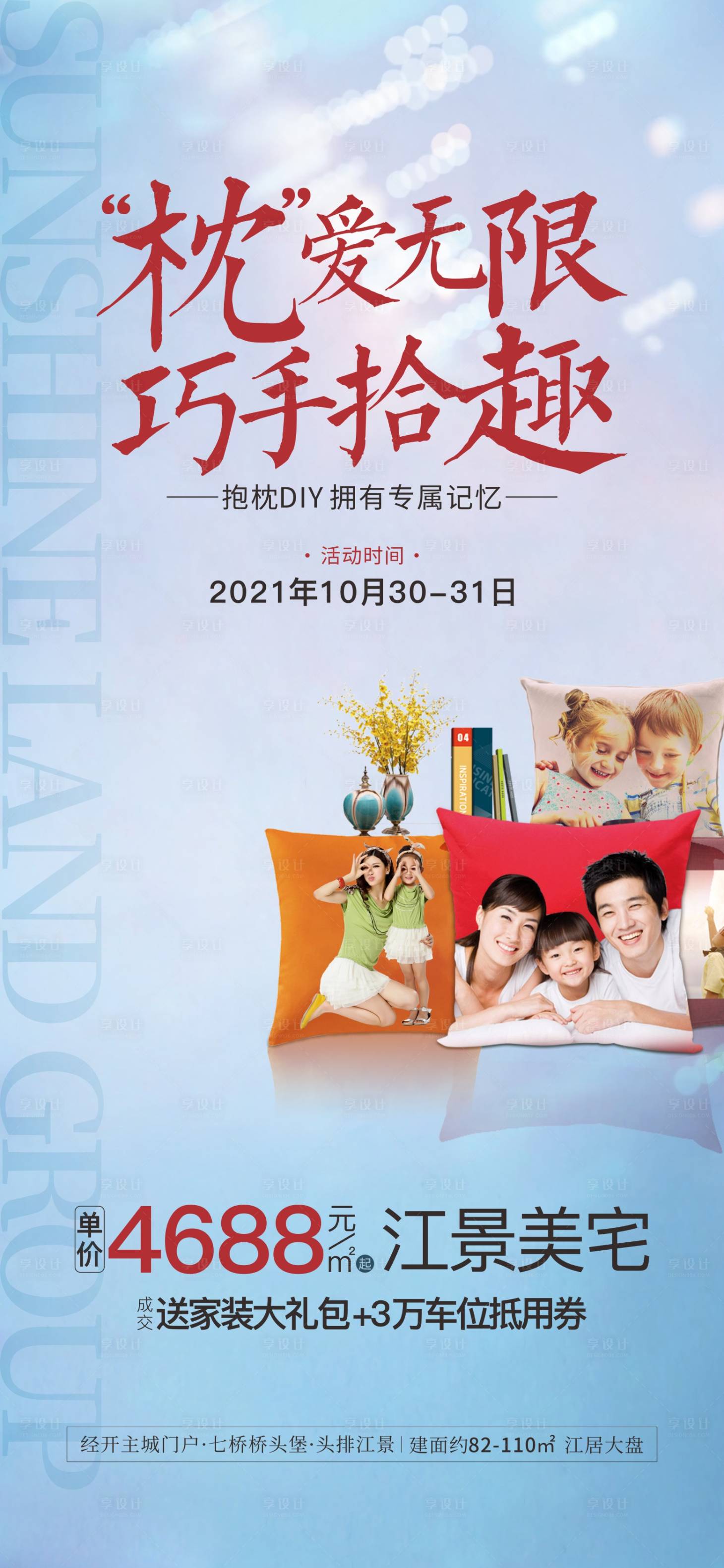 源文件下载【享设计】搜索编号：40230008059662222【地产抱枕DIY暖场活动微信海报】