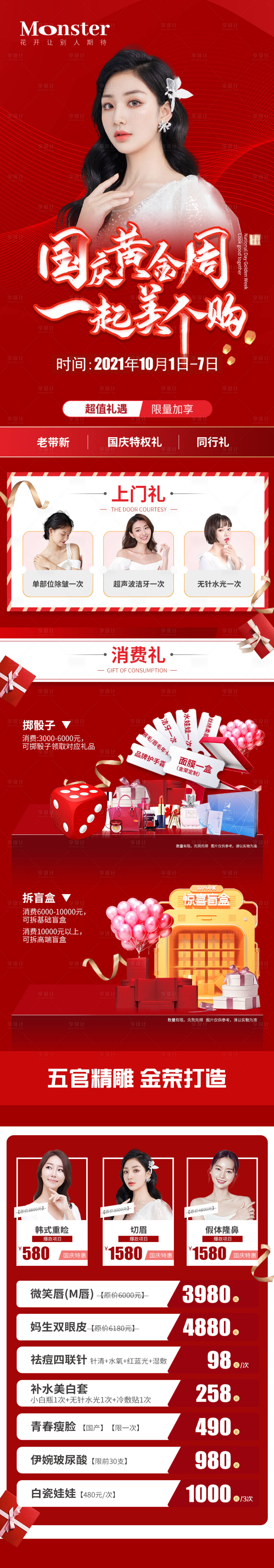 源文件下载【享设计】搜索编号：59140007927596264【医美国庆专题】