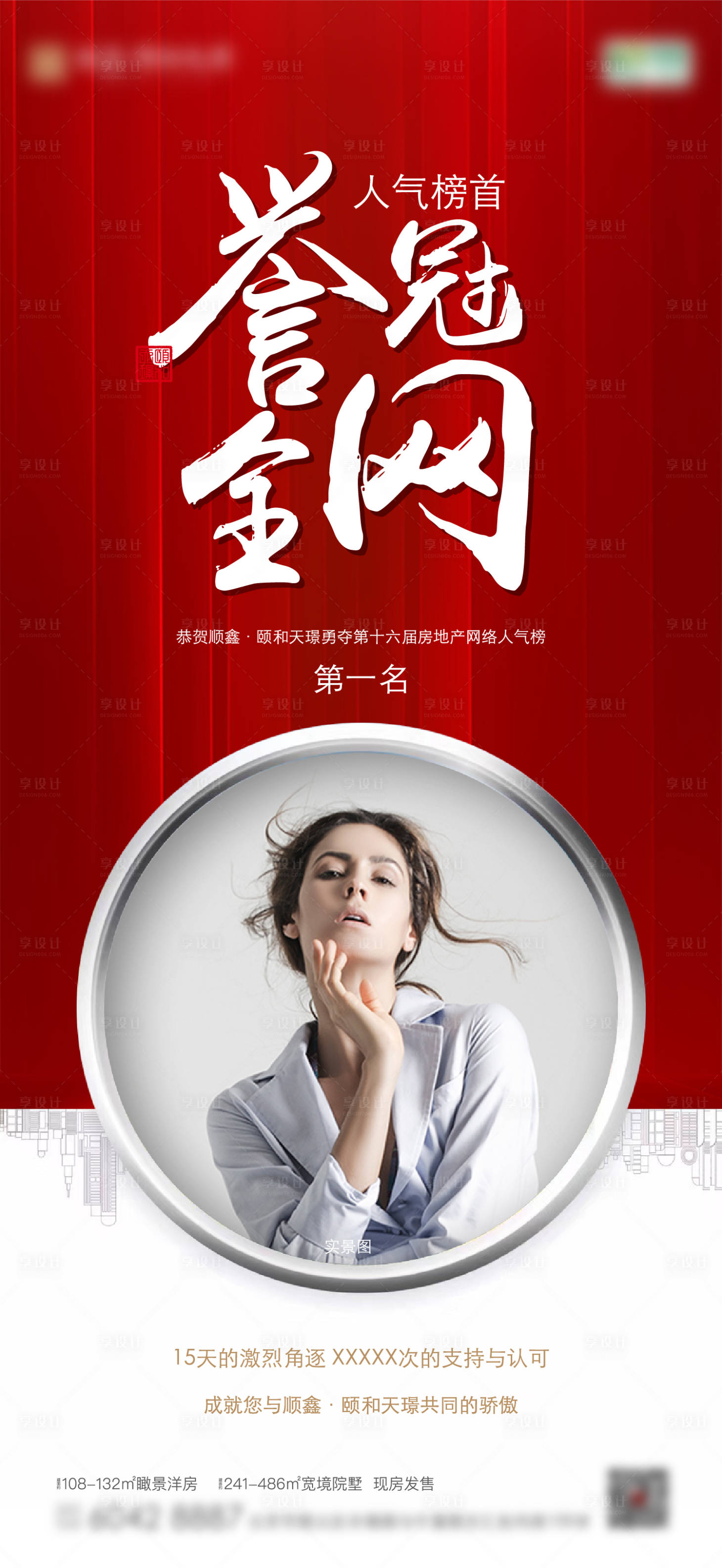 源文件下载【享设计】搜索编号：63230008250707162【销冠榜首人气宣传海报】