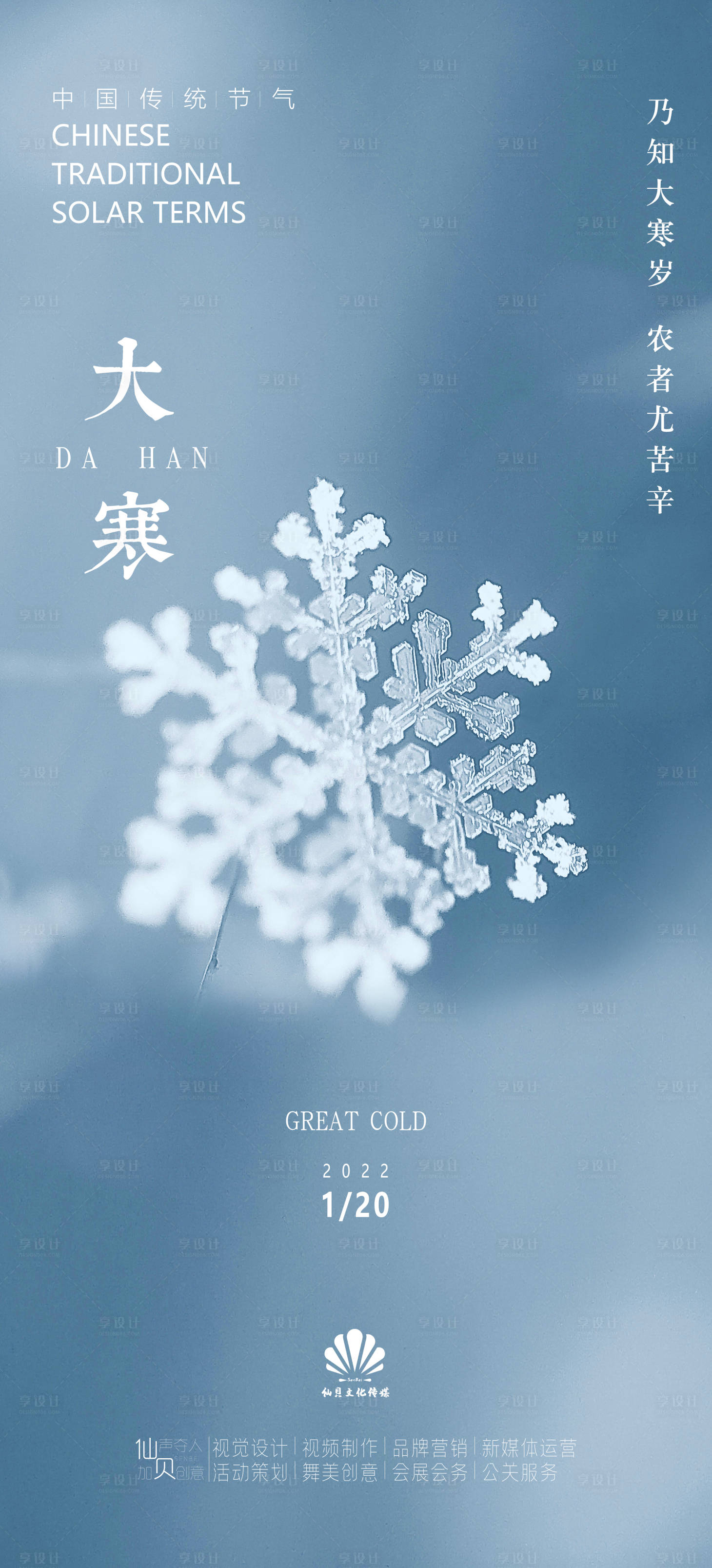 源文件下载【享设计】搜索编号：83070008169404885【2022浅色大寒节气海报】