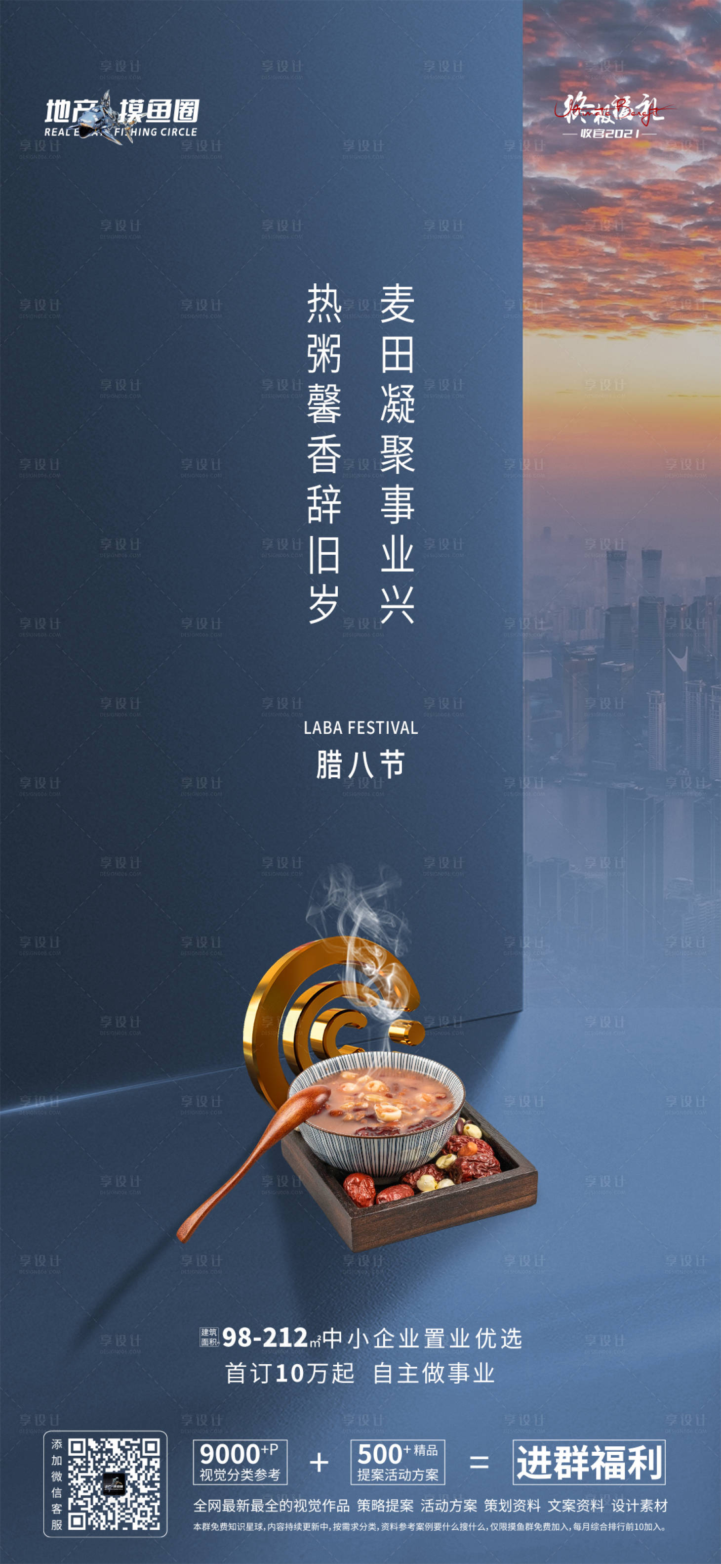 源文件下载【商务腊八节海报】编号：68450008022514201