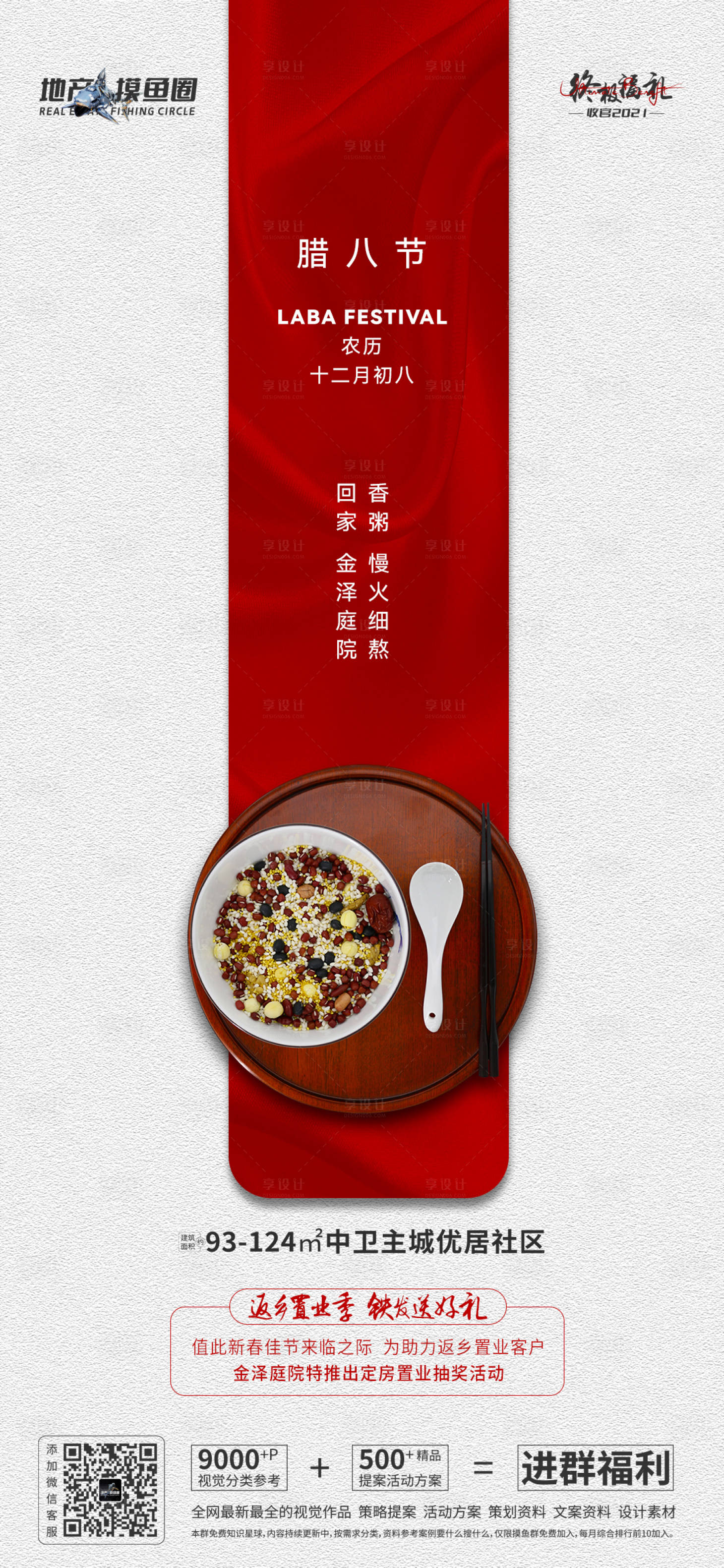 源文件下載【享設(shè)計(jì)】搜索編號(hào)：90730008022597898【臘八節(jié)地產(chǎn)節(jié)日海報(bào)】