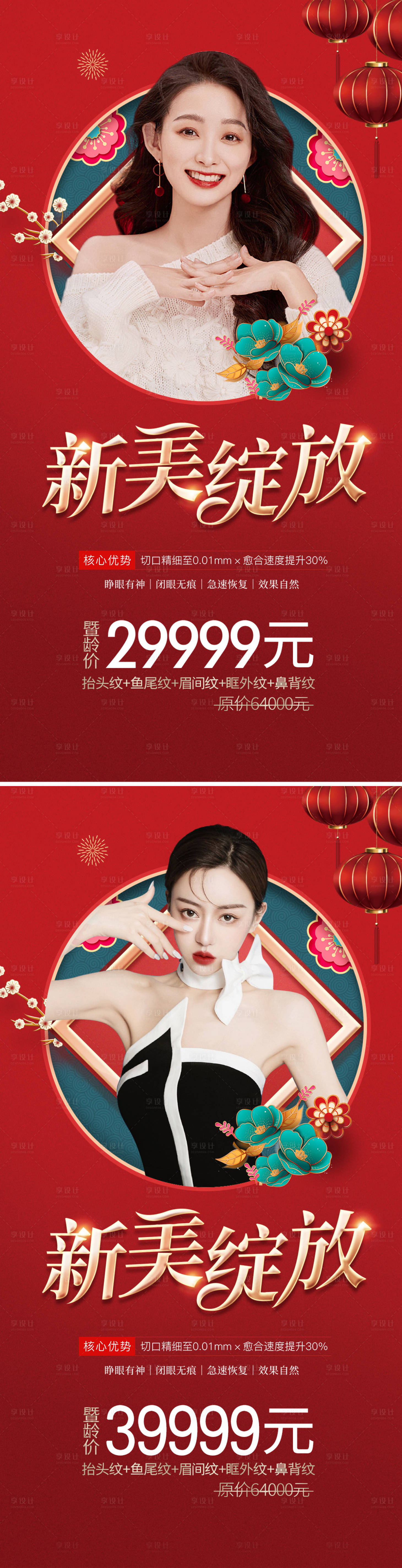 源文件下載【享設計】搜索編號：67920008220122001【醫美新年活動系列海報】