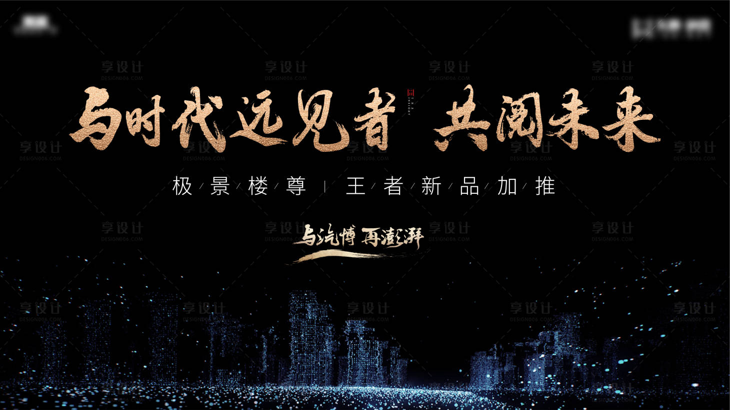源文件下載【享設(shè)計(jì)】搜索編號(hào)：99580008120788138【地產(chǎn)新品加推海報(bào)】