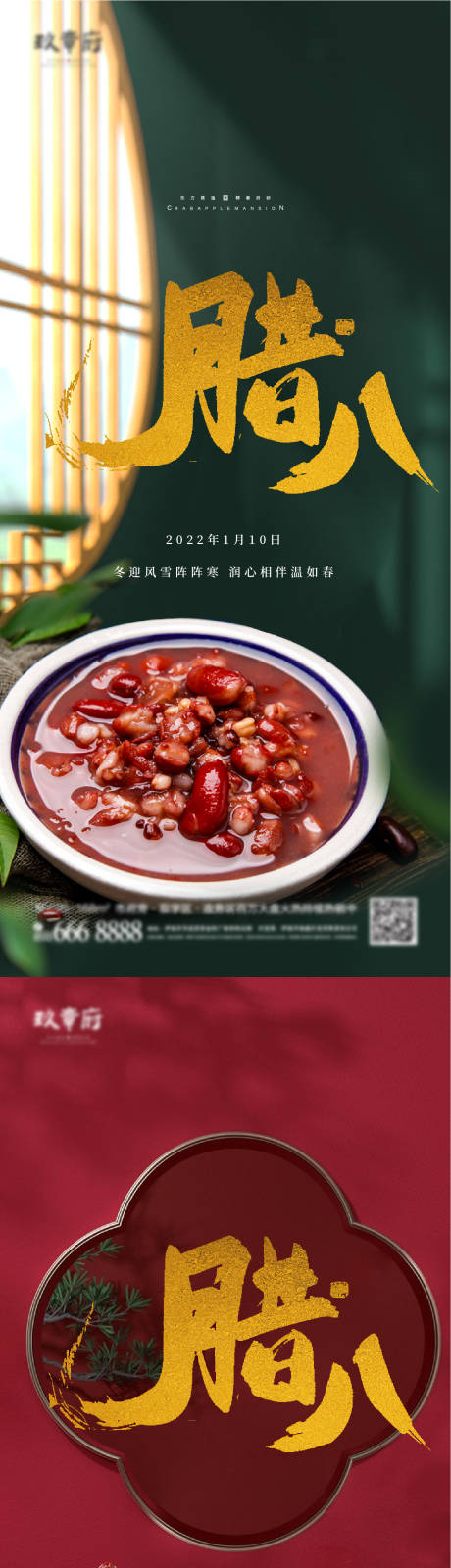 源文件下載【享設(shè)計(jì)】搜索編號：98380007977684321【國潮高級質(zhì)感臘八節(jié)海報(bào)】