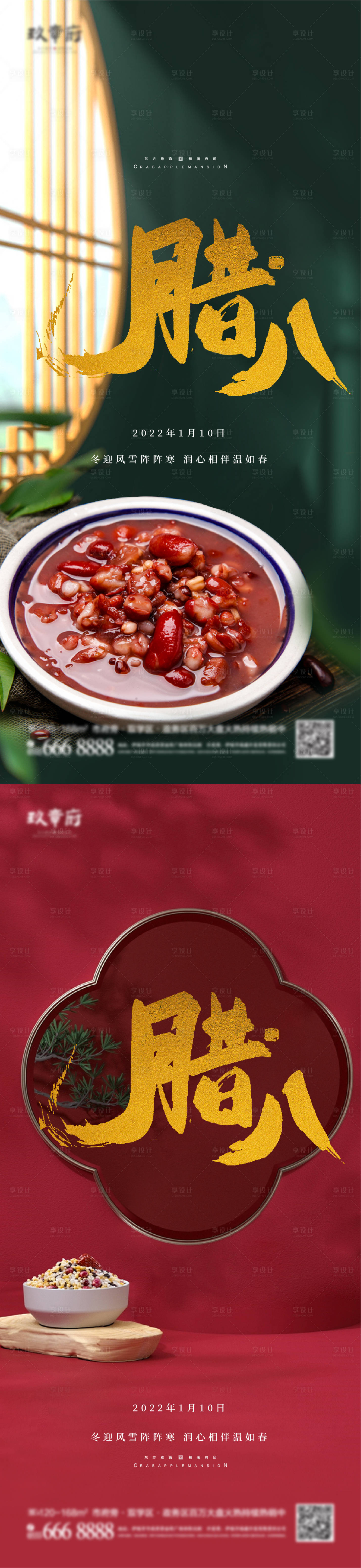 源文件下載【享設計】搜索編號：98380007977684321【國潮高級質感臘八節海報】