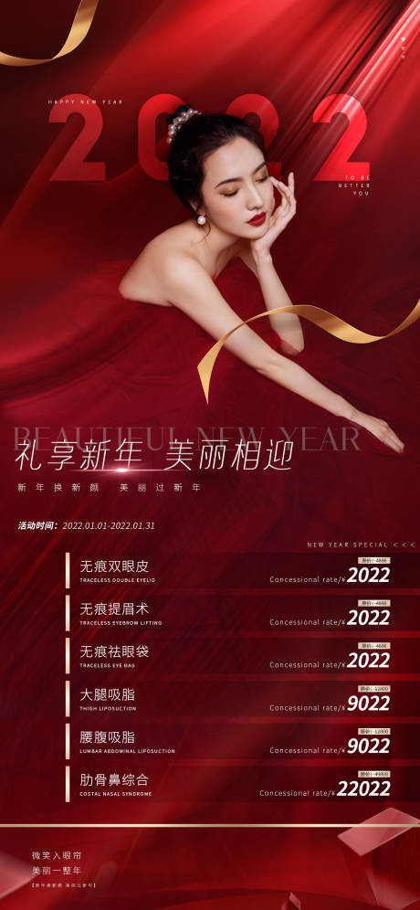 源文件下载【享设计】搜索编号：21410007974192806【医美新年优惠活动海报】