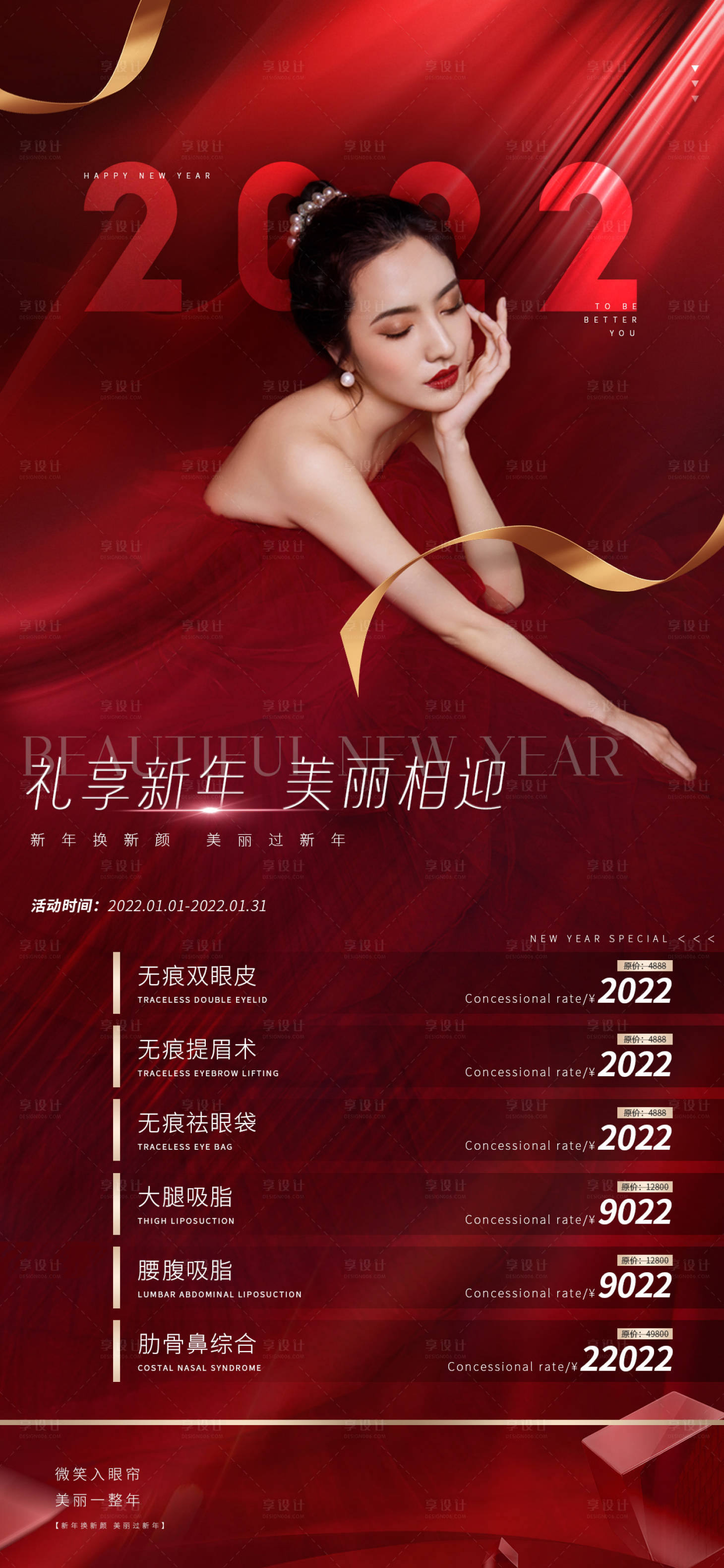 源文件下載【享設計】搜索編號：21410007974192806【醫(yī)美新年優(yōu)惠活動海報】