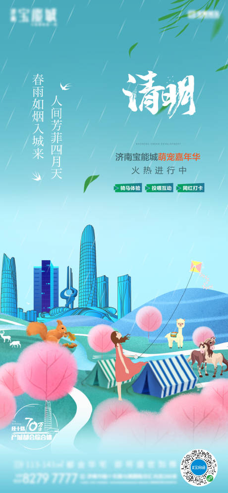 源文件下载【地产清明节气插画海报】编号：56180007950149317