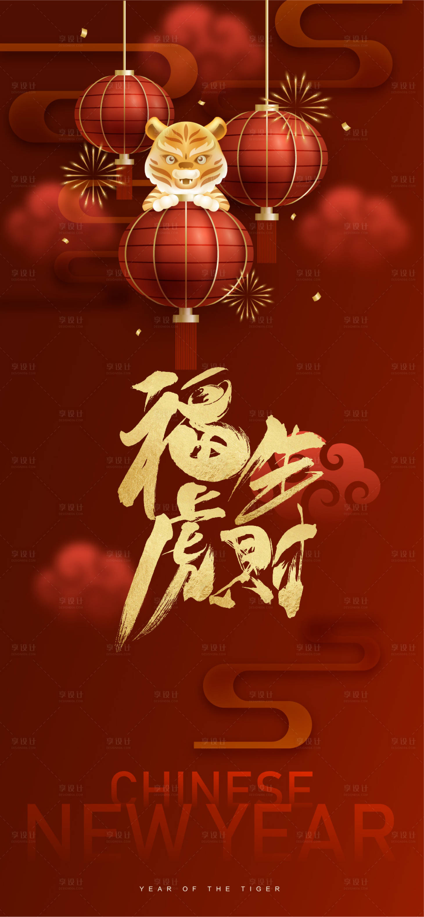 源文件下载【福虎生财小年海报】编号：94340008143673384