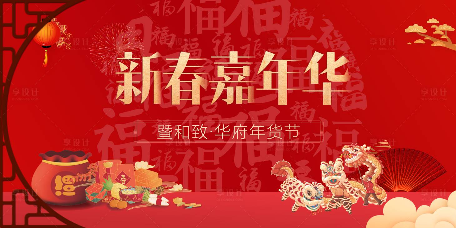 源文件下载【享设计】搜索编号：98510008118732651【年货节背景板】