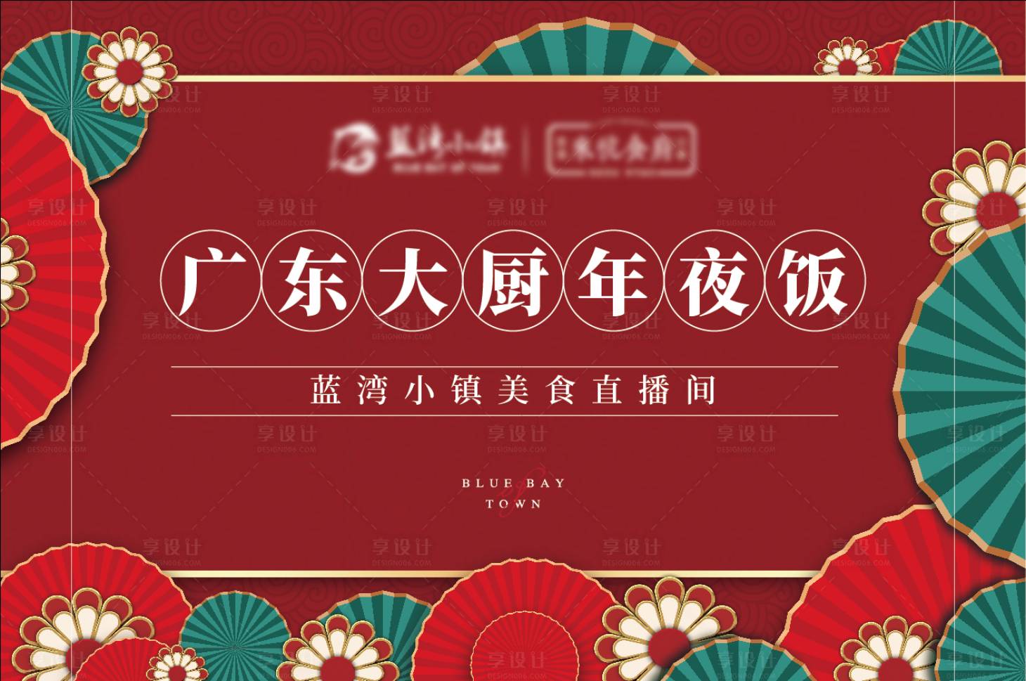 源文件下載【享設計】搜索編號：59890008185934789【年夜飯展板】