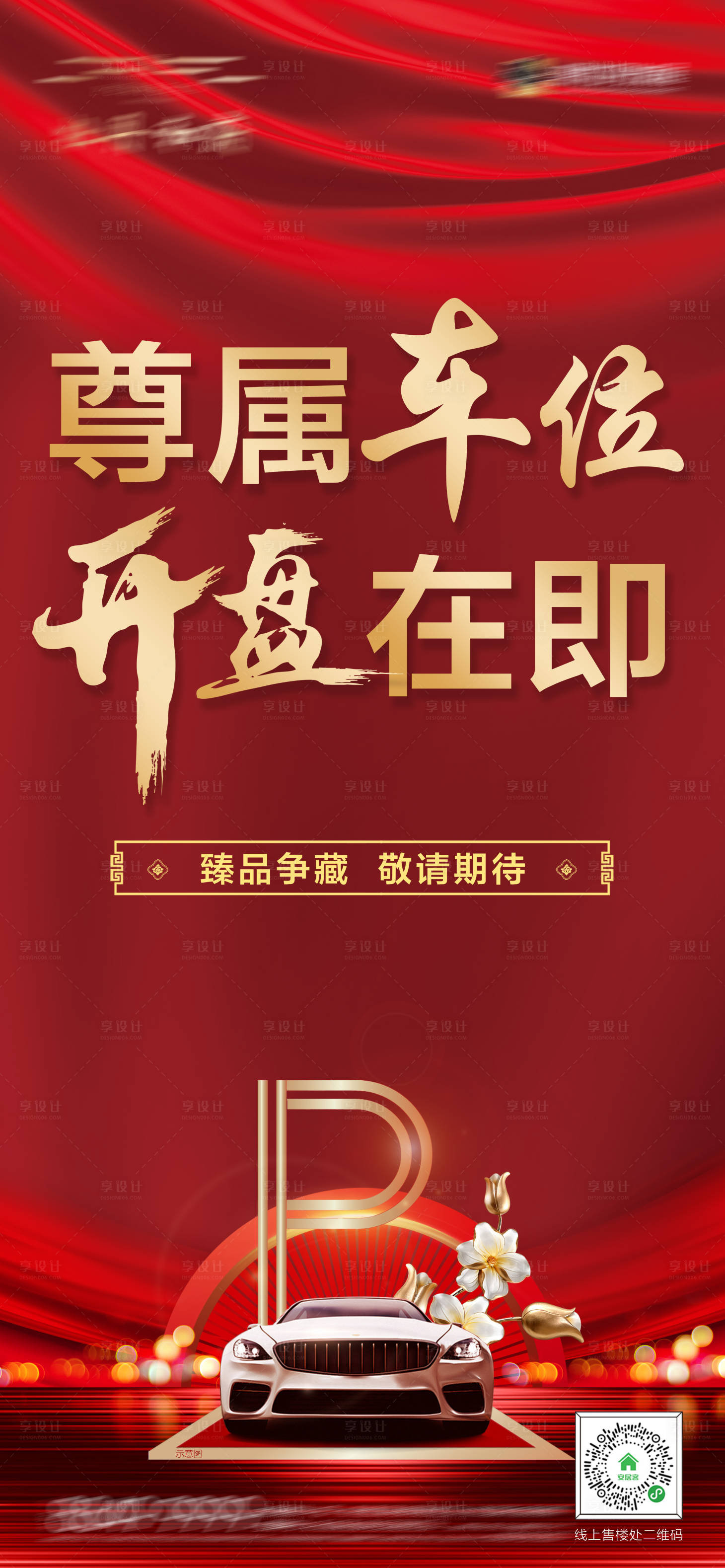 源文件下载【车位开盘海报】编号：78630008150933326