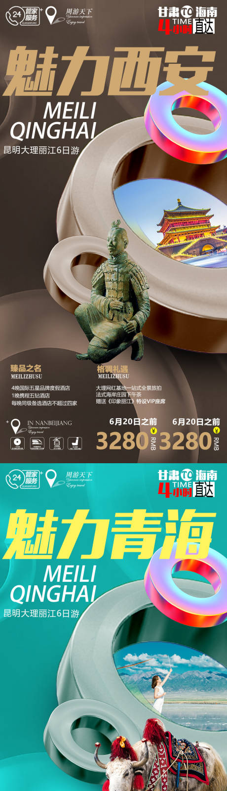 西安青海系列旅游海报