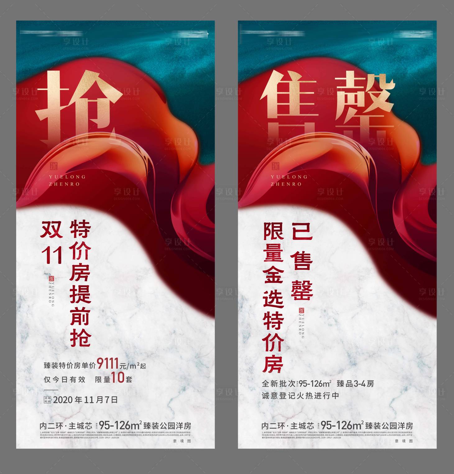 源文件下载【享设计】搜索编号：70900007925754705【地产售罄抢购价值点系列海报】