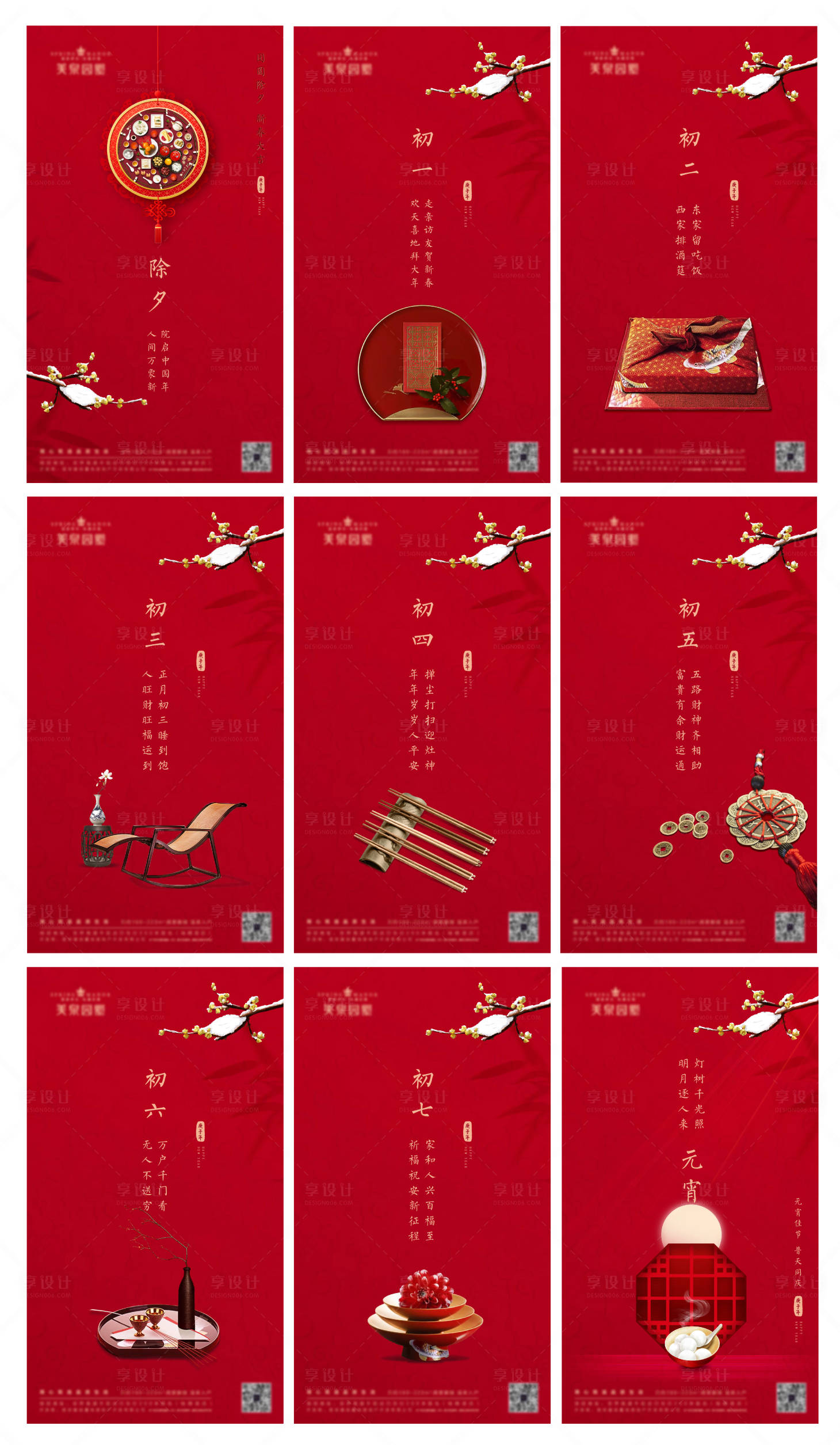 源文件下载【享设计】搜索编号：89060008083963427【新年春节初一除夕系列海报】