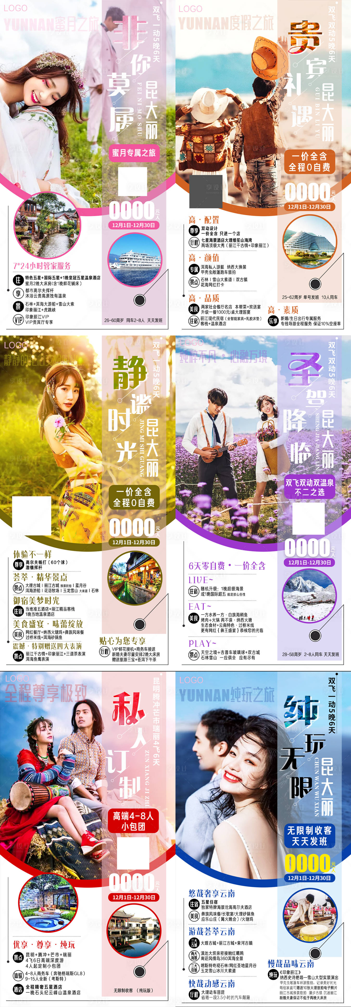 源文件下載【享設計】搜索編號：58110008013863287【非你莫屬云南系列旅游海報】