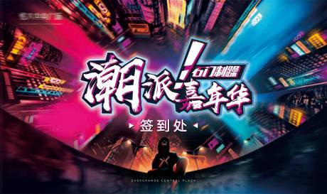 源文件下載【潮派嘉年華簽到處背景板】編號：38640007846309523
