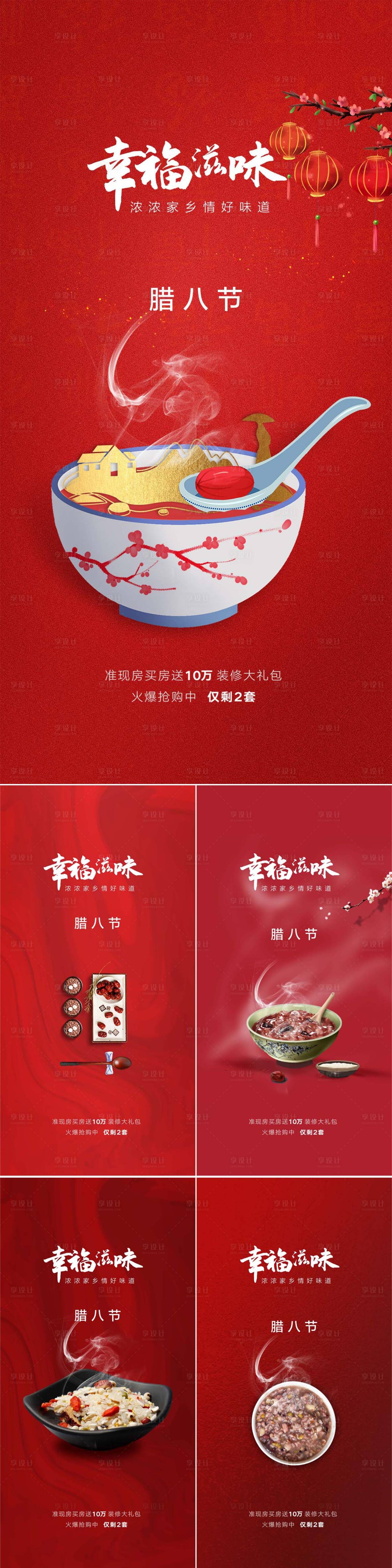 源文件下载【享设计】搜索编号：29620007992326033【地产腊八节喜庆系列海报】