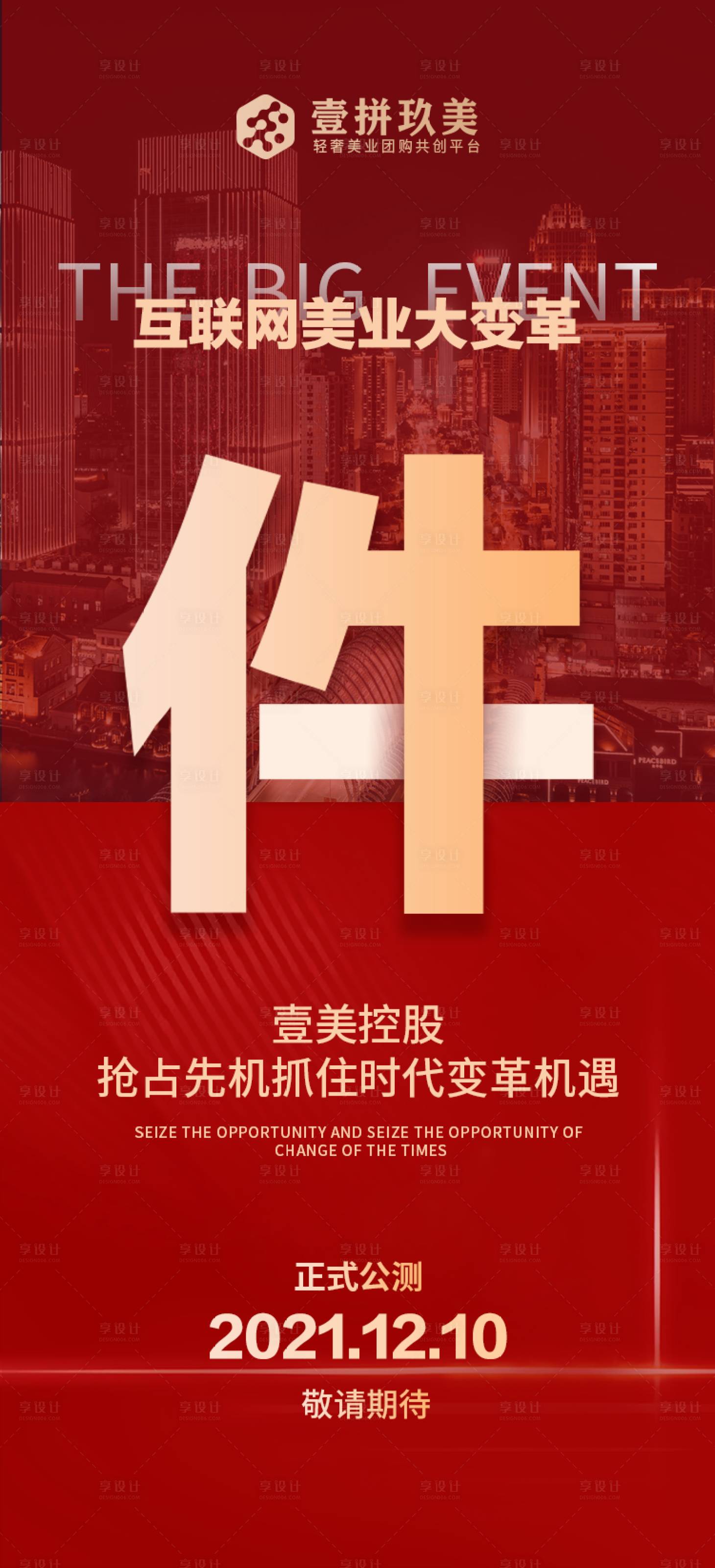 源文件下載【享設(shè)計(jì)】搜索編號(hào)：50850007975243204【互聯(lián)網(wǎng)大事件美業(yè)海報(bào)】