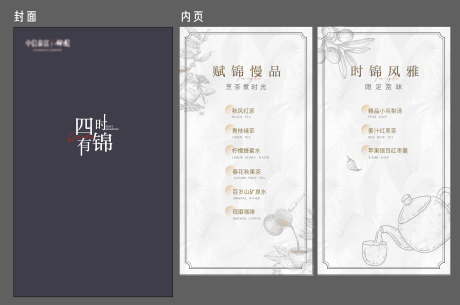 编号：20220102212659282【享设计】源文件下载-地产别墅菜单茶茶水单
