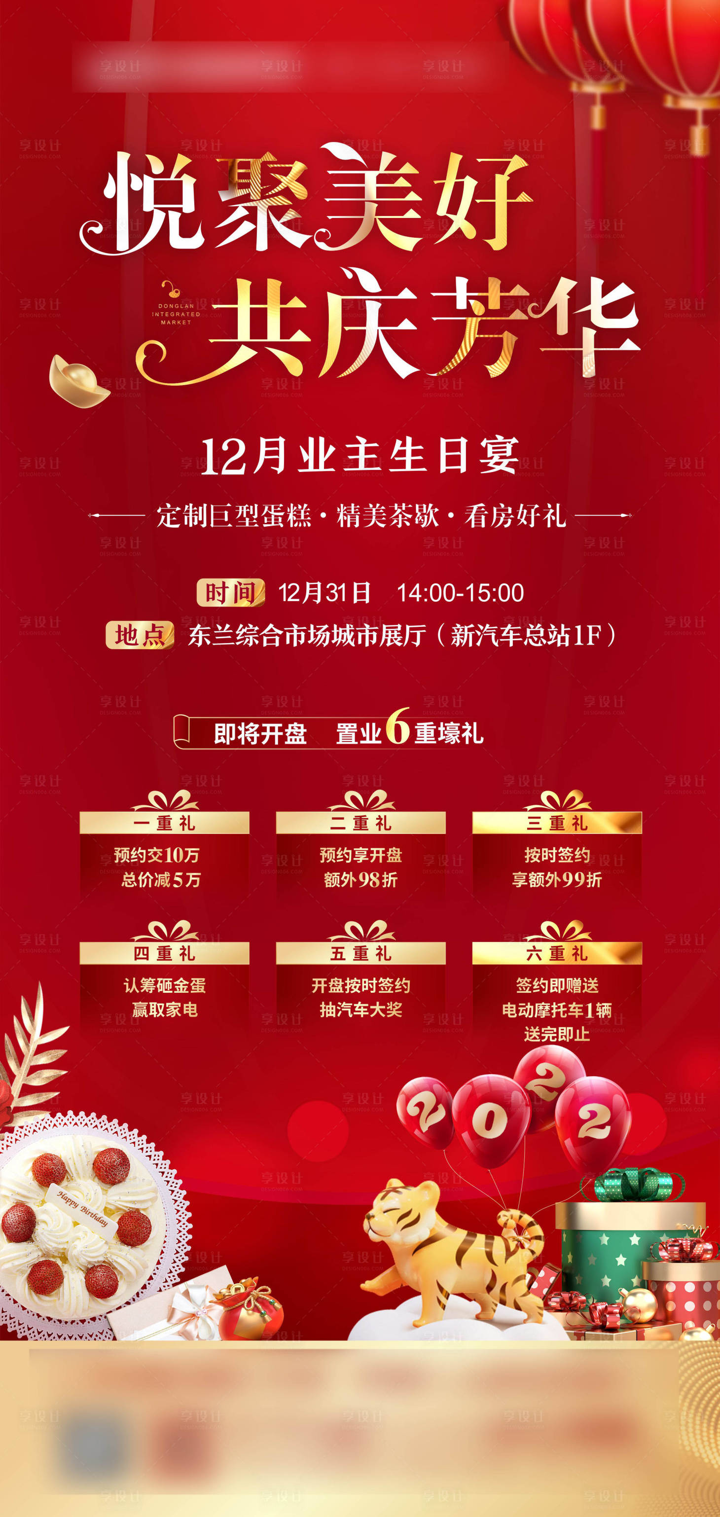 源文件下載【享設(shè)計(jì)】搜索編號(hào)：83010007973696170【業(yè)主生日會(huì)】