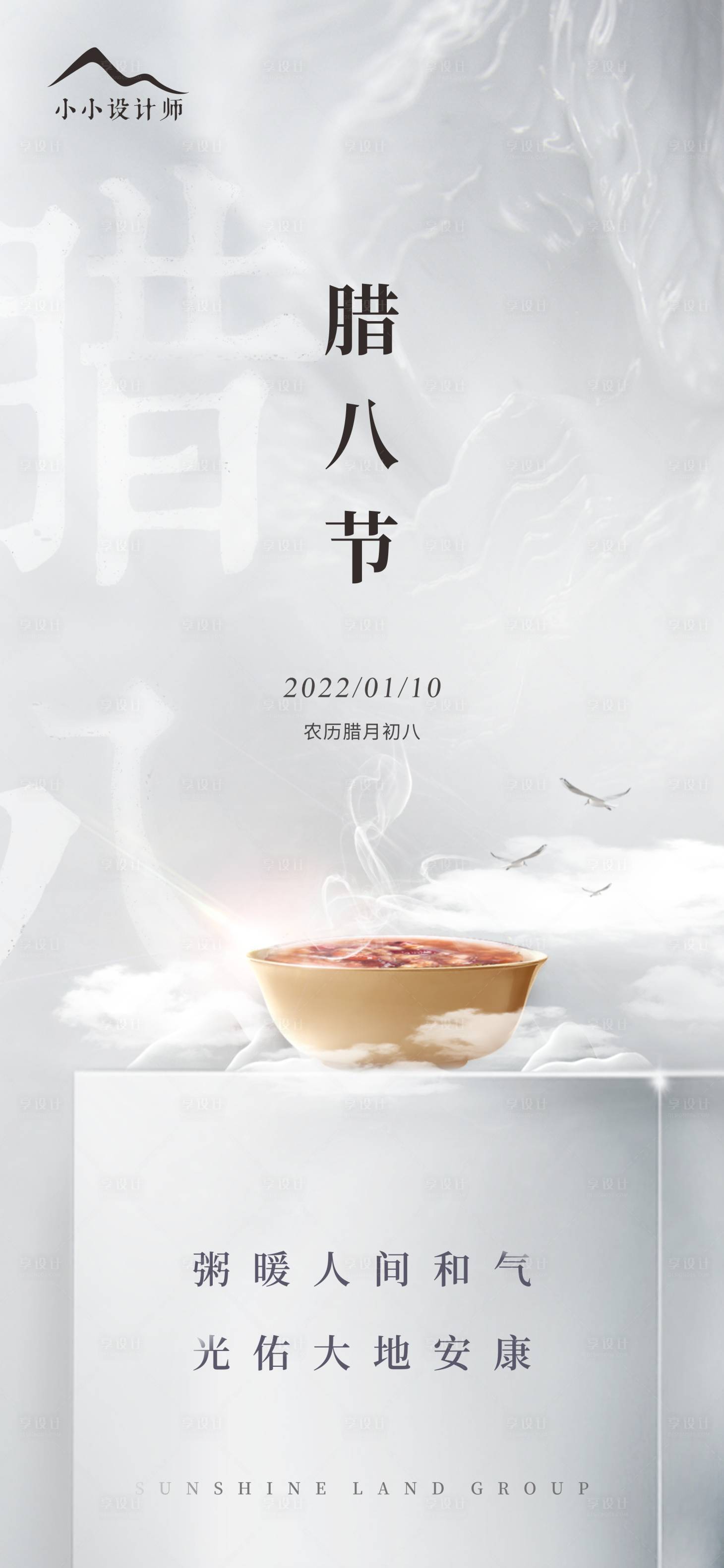 源文件下载【享设计】搜索编号：93370008151598478【地产腊八节】