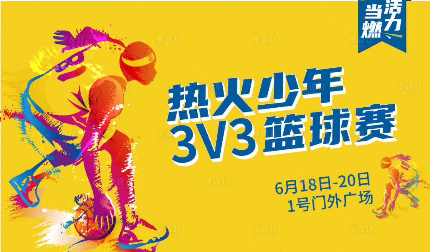 源文件下載【享設計】搜索編號：24990007972822386【籃球賽】