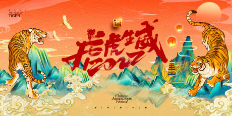 源文件下載【虎虎生威展板】編號：76250008045742084