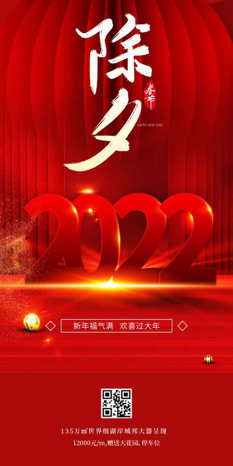 源文件下载【地产2022除夕海报】编号：16790007932484996
