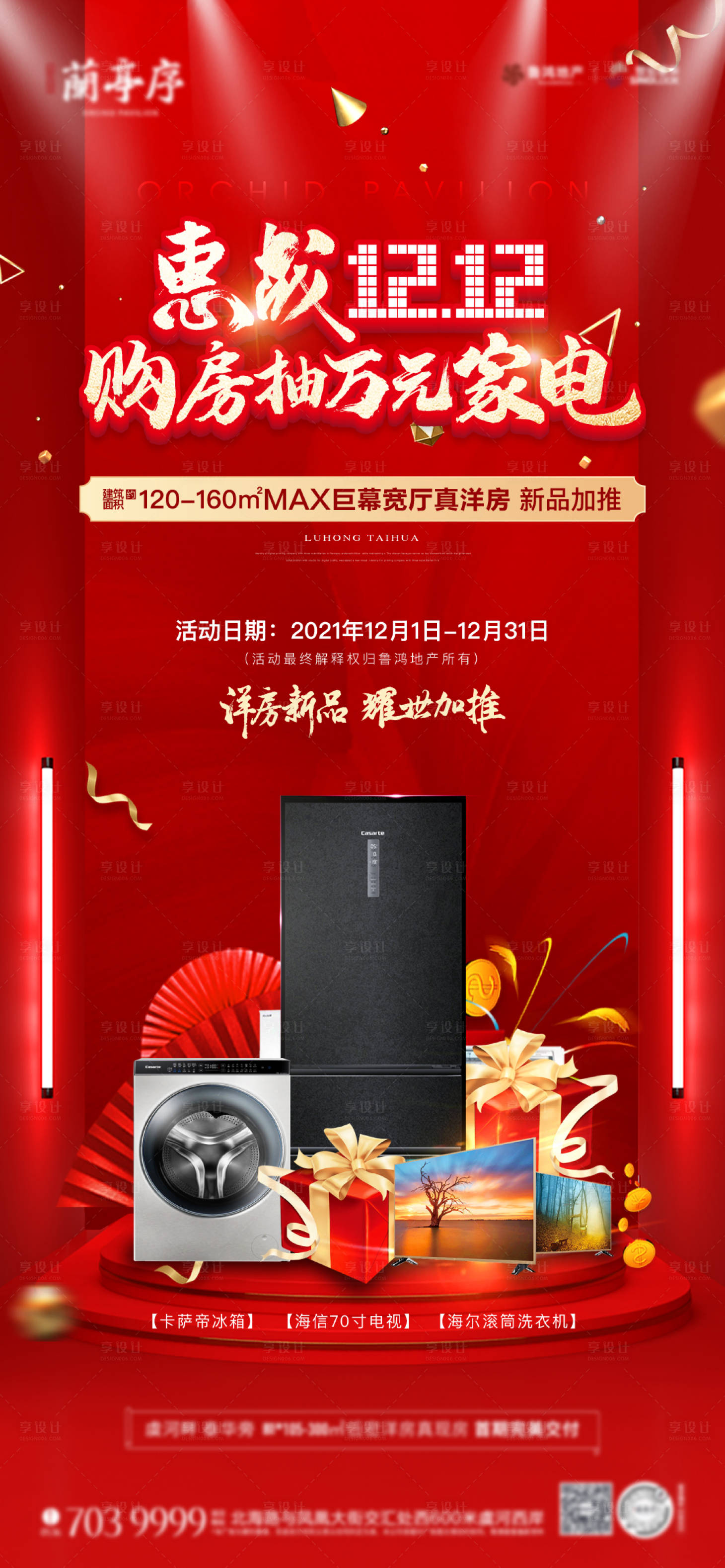 源文件下載【享設(shè)計(jì)】搜索編號(hào)：49330008143454771【地產(chǎn)雙十二送禮家電優(yōu)惠單圖】