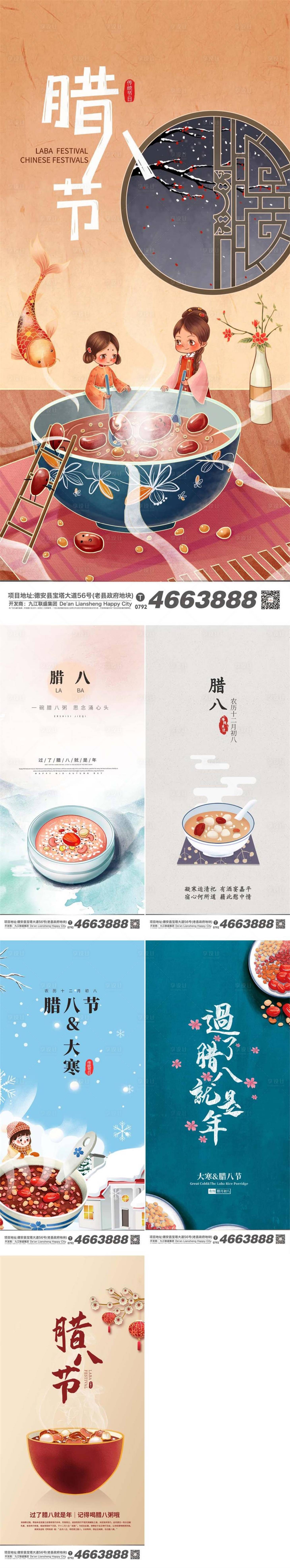 源文件下載【享設計】搜索編號：26690007972422212【地產臘八節插畫系列海報】
