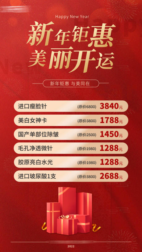源文件下载【医美新春促销海报】编号：60270008177802602