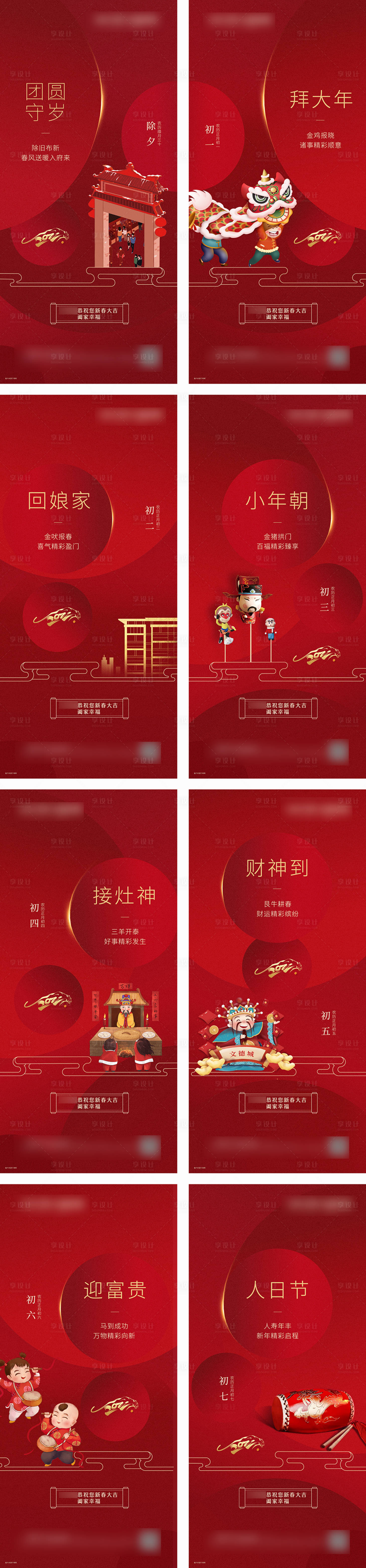 源文件下載【享設計】搜索編號：71980008135835526【地產年俗系列海報】