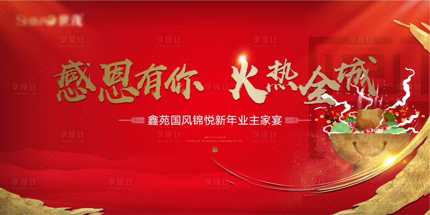 源文件下载【享设计】搜索编号：10500008125991478【新年答谢家宴】