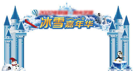 源文件下載【冰雪節(jié)龍門架】編號：37500008049979904