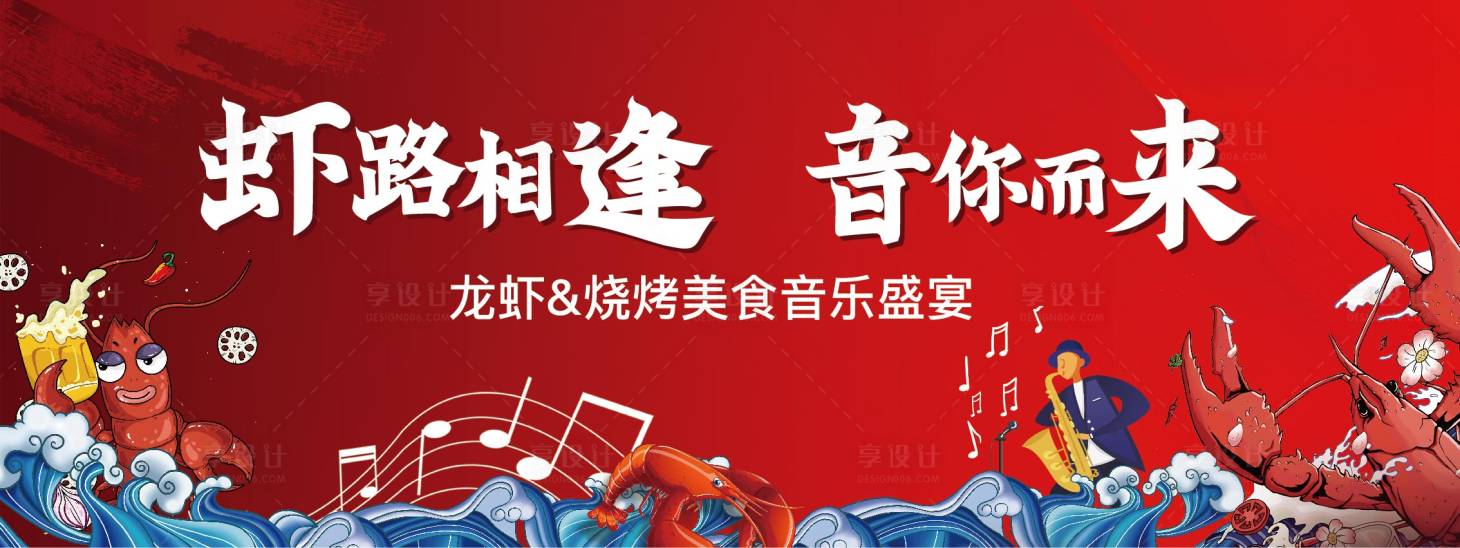 源文件下載【享設(shè)計(jì)】搜索編號：64450008159889360【龍蝦地產(chǎn)音樂夏日燒烤活動展板】