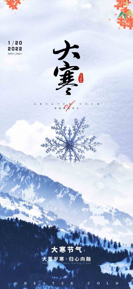 源文件下载【大寒二十四节气海报】编号：12890008079062550